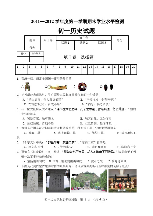 2011-2012第一学期初一历史期末考试试题(正式)
