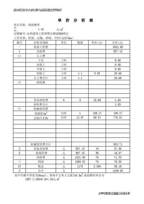 滑坡治理工程工程单价分析表