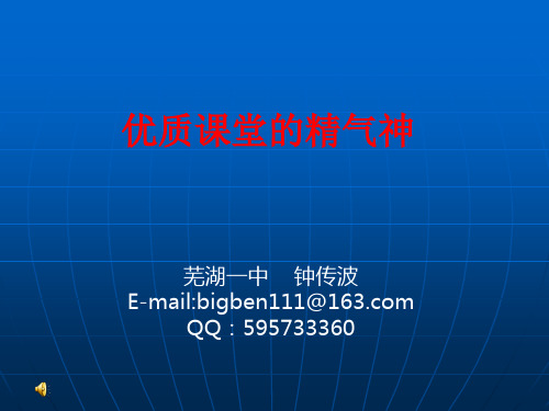芜湖一中钟传波：《优质课堂的精气神》