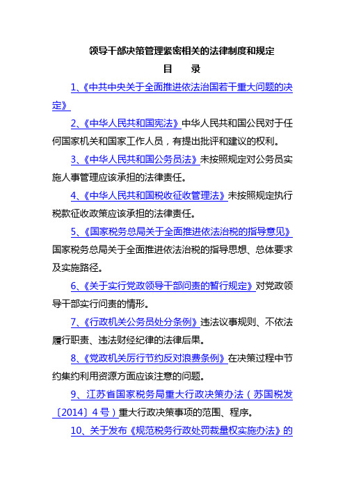 领导干部决策管理紧密相关的法律制度和规定内容