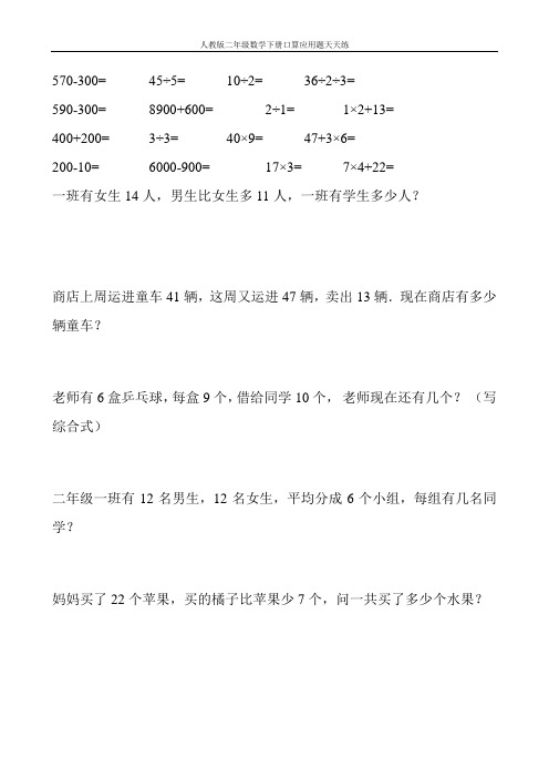 人教版二年级数学下册口算应用题天天练80