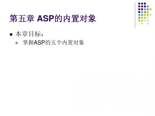 ASP入门5个对象