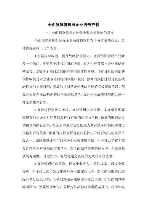 全面预算管理与企业内部控制