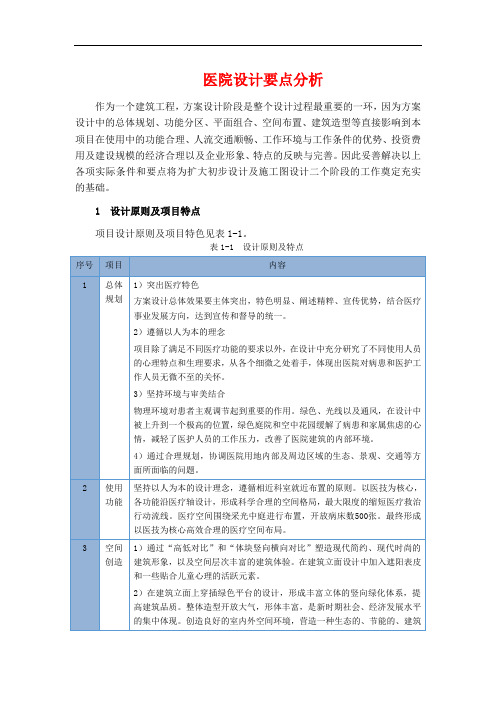 医院建筑设计要点分析