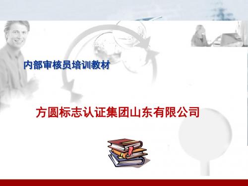 内审员通用培训教材-审核部分——经典必看