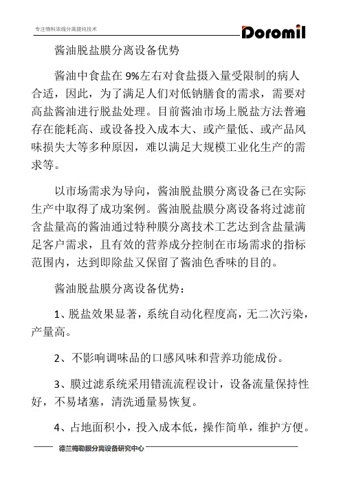 酱油脱盐膜分离设备优势