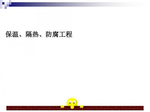 保温隔热防腐工程