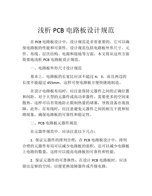 浅析PCB电路板设计规范