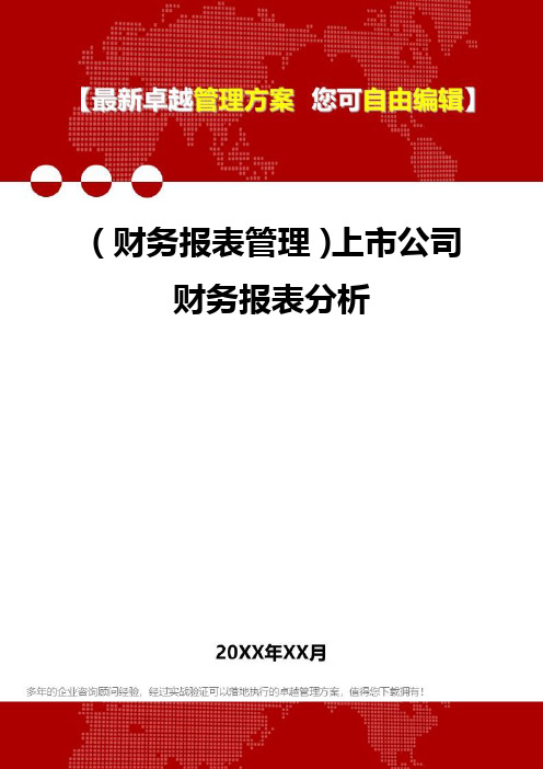 2020年(财务报表管理)上市公司财务报表分析