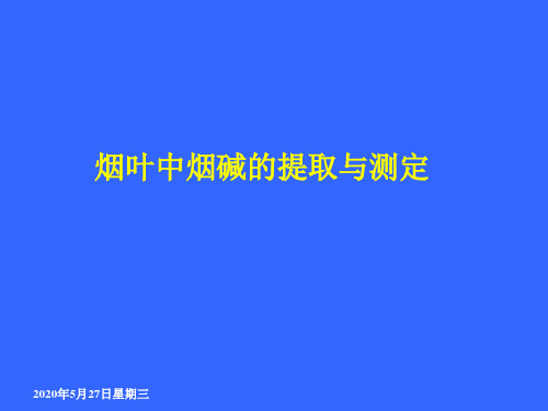 提测烟叶烟碱方法