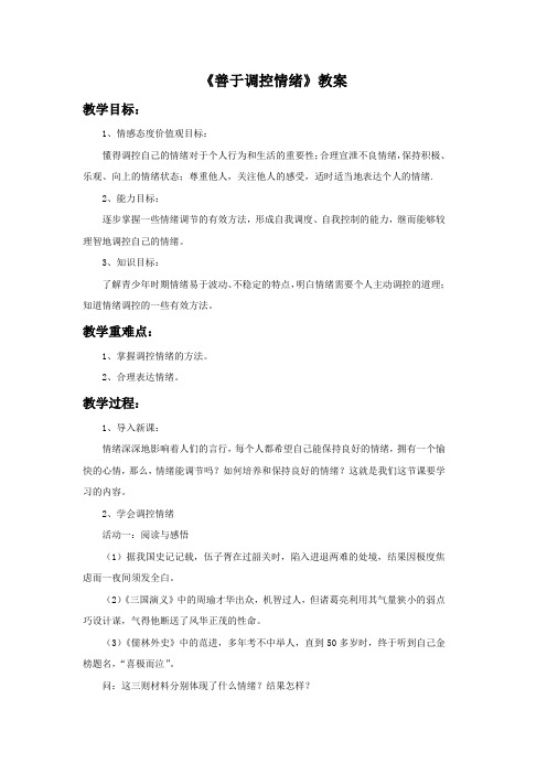 《善于调控情绪》教案2