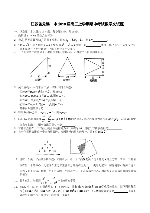 江苏省无锡一中2010届高三上学期期中考试数学文试题