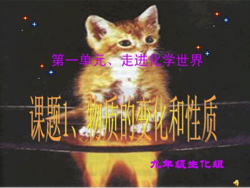 课题1_物质的变化和性质