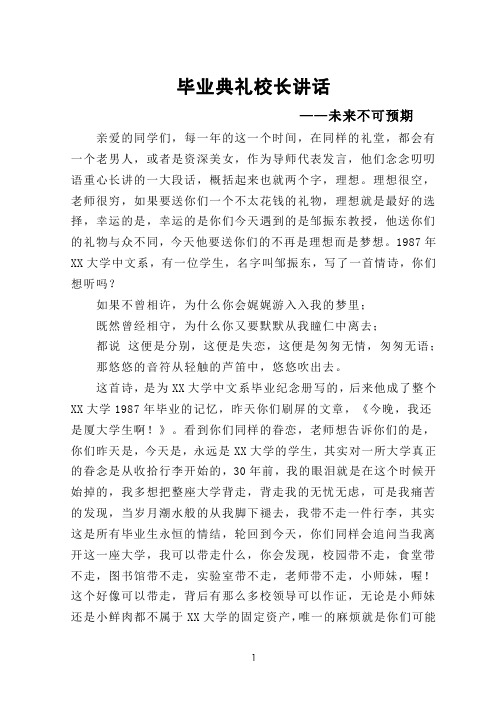 毕业典礼校长讲话——未来不可预期