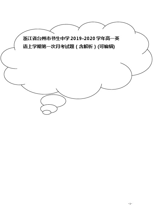 浙江省台州市书生中学2019-2020学年高一英语上学期第一次月考试题(含解析)