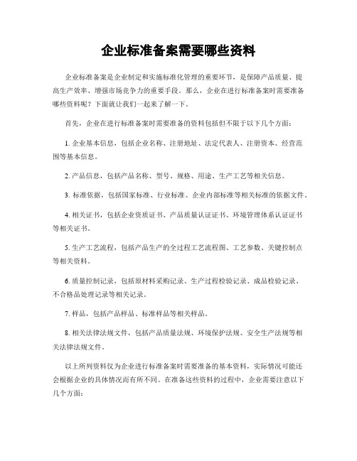 企业标准备案需要哪些资料