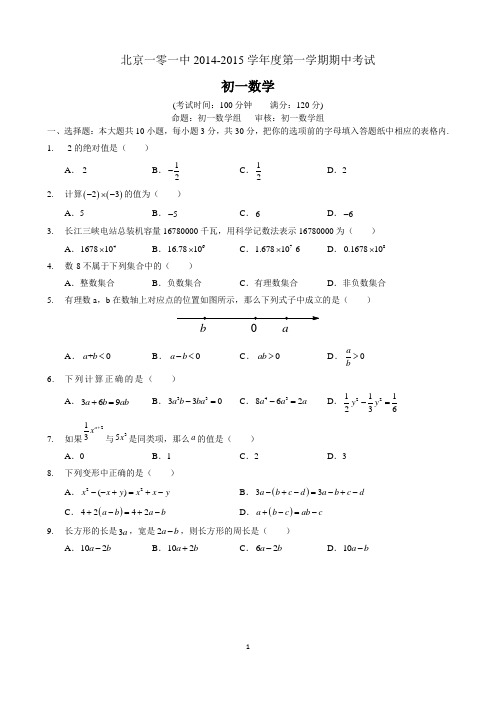 北京一零一中2014-2015学年度七年级上期中数学试卷