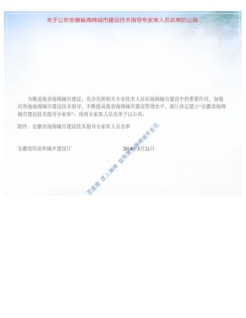 AHHMCSZJKMD：关于公布安徽省海绵城市建设技术指导专家库人员名单的公告