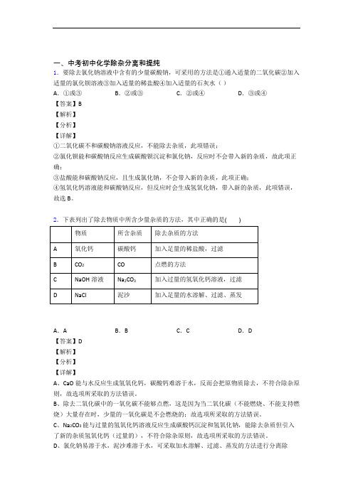 历年中考化学易错题汇编-除杂分离和提纯练习题及详细答案