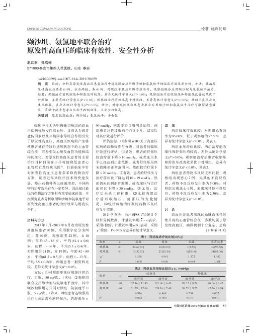 缬沙坦、氨氯地平联合治疗原发性高血压的临床有效性、安全性分析