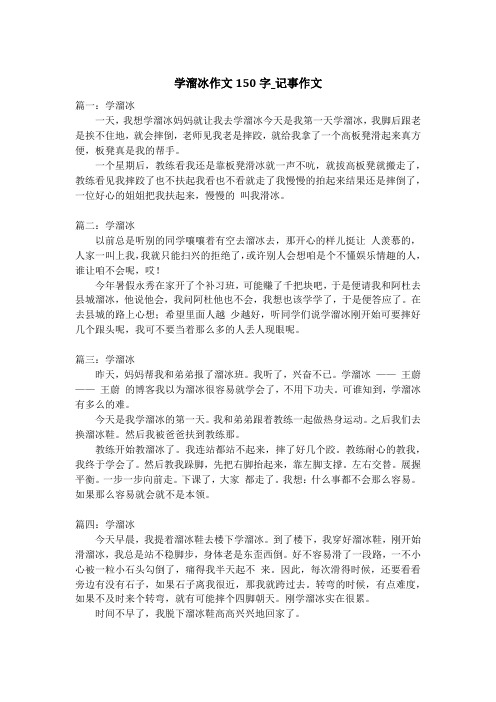 学溜冰作文150字_记事作文
