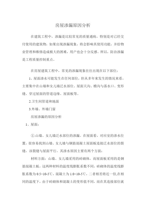 房屋渗漏成因分析报告