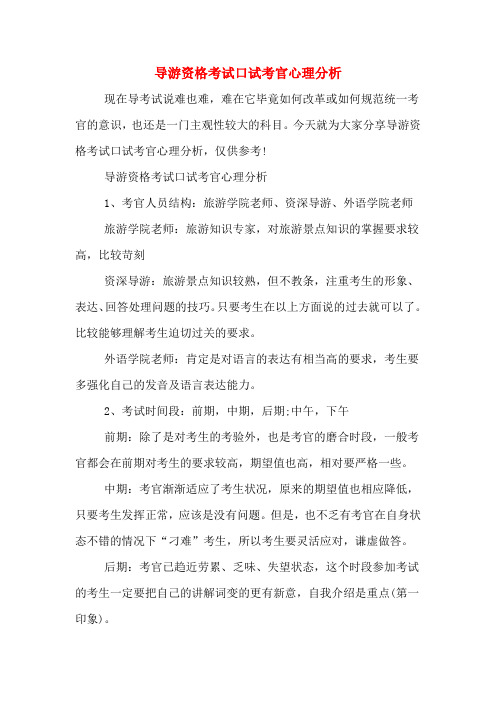 导游资格考试口试考官心理分析