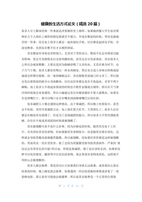 健康的生活方式论文(精选20篇)