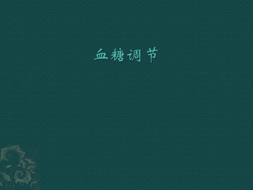 血糖调节课件