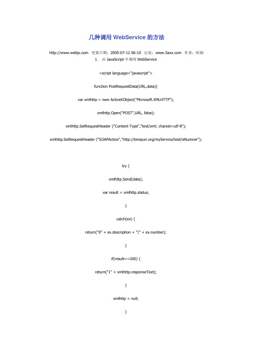 几种调用WebService的方法