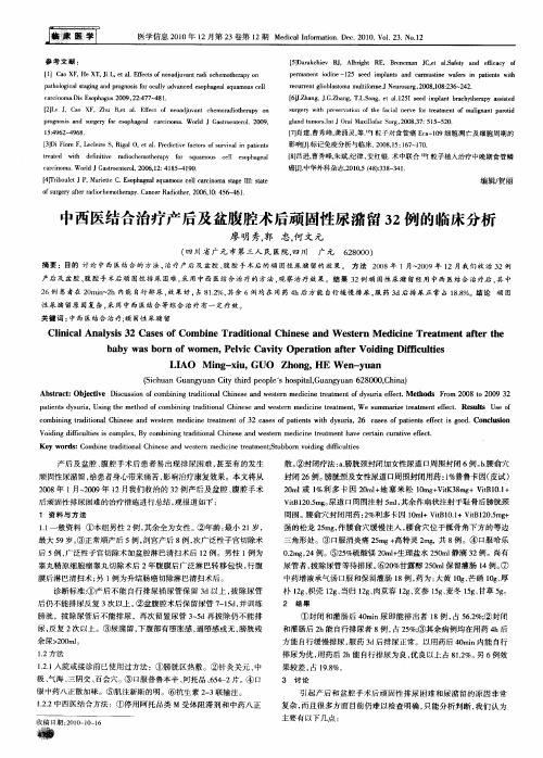 中西医结合治疗产后及盆腹腔术后顽固性尿潴留32例的临床分析