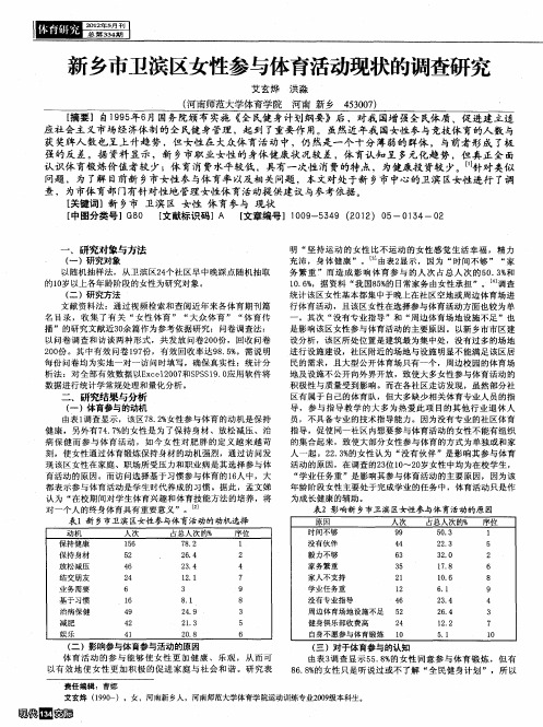 新乡市卫滨区女性参与体育活动现状的调查研究