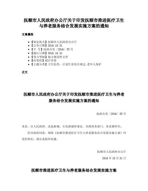 抚顺市人民政府办公厅关于印发抚顺市推进医疗卫生与养老服务结合发展实施方案的通知