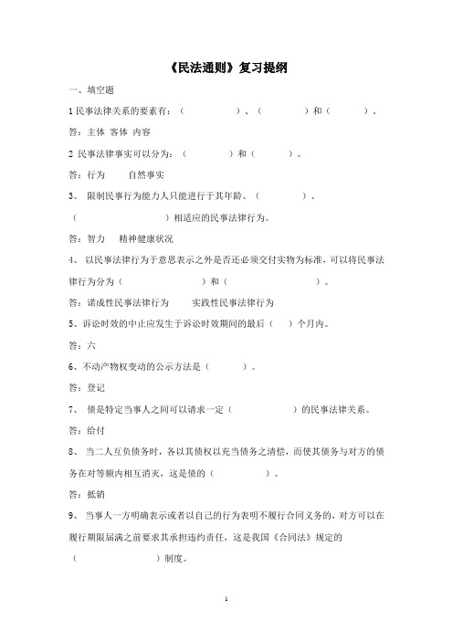 《民法通则》复习提纲汇总