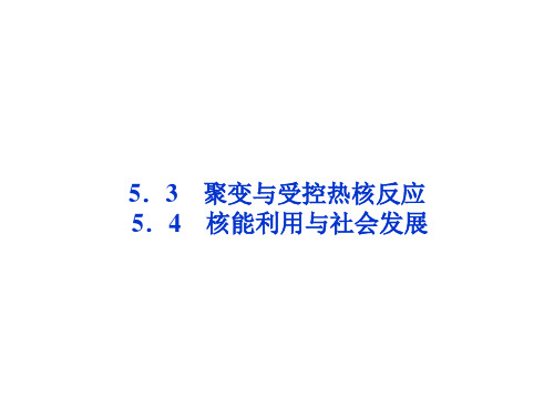 2013年沪科物理选修3-5课件：第5章5.3 5.4