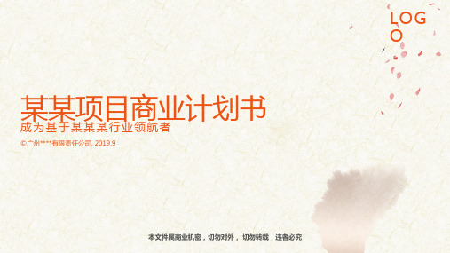 天使轮-融资计划书