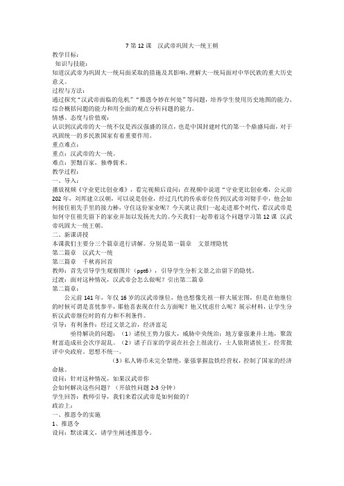 人教部编版七上历史第三单元第12课汉武帝巩固大一统王朝 教学设计