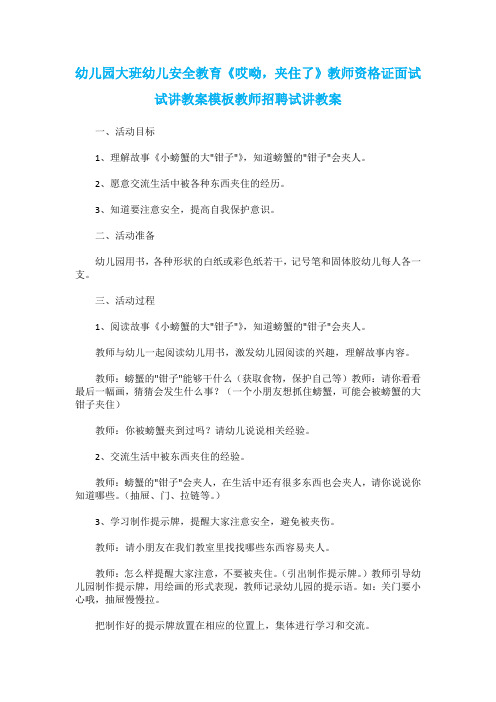 幼儿园大班幼儿安全教育《哎呦,夹住了》教师资格证面试试讲教案模板教师招聘试讲教案