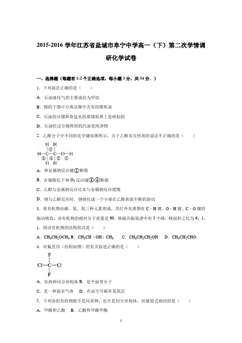 高一化学-盐城市阜宁中学2015-2016学年高一下学期第二次学情调研化学试卷