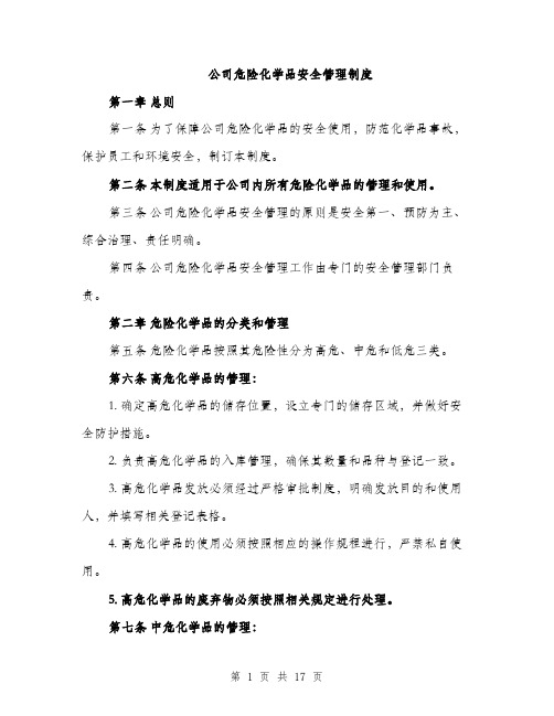 公司危险化学品安全管理制度（4篇）