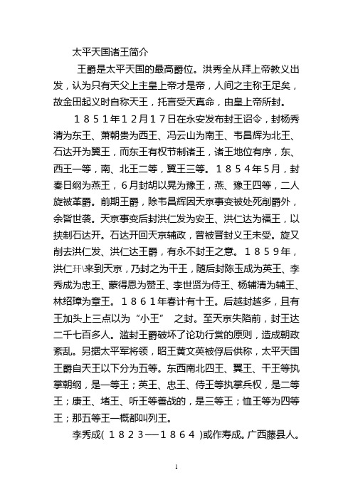 太平天国诸王简介