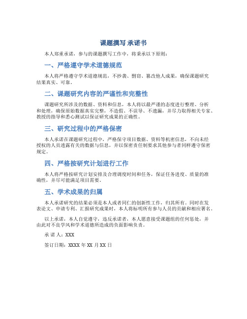 课题撰写 承诺书