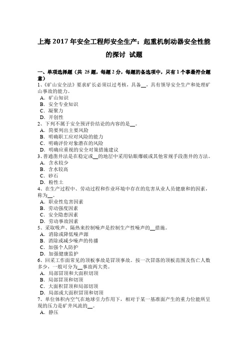 上海2017年安全工程师安全生产：起重机制动器安全性能的探讨 试题
