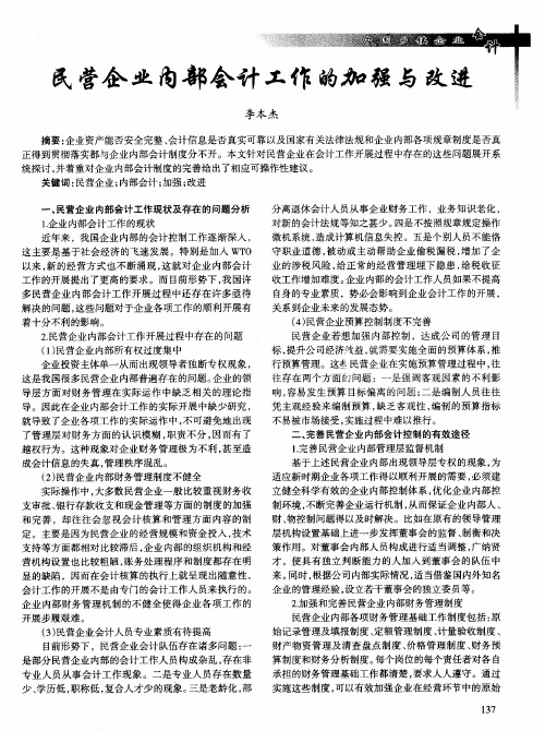 民营企业内部会计工作的加强与改进