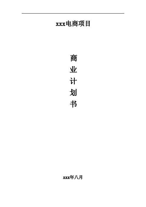 生鲜电商商业计划书范文-生鲜配送项目商业计划书(完整)