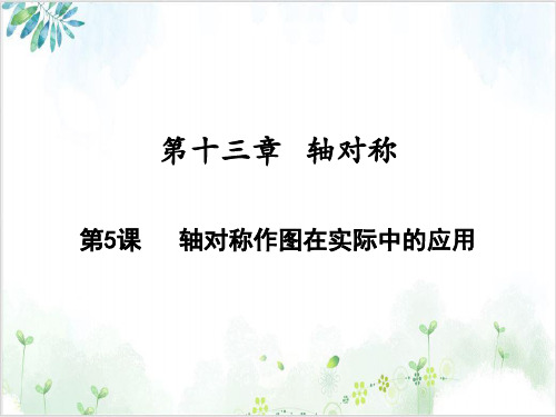 轴对称作图在实际中的应用人教版八年级数学(上册)-【完整版】