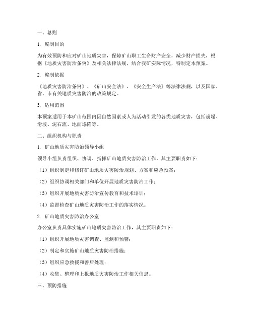 矿山预防地质灾害应急预案