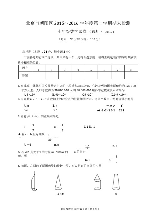 2015-2016学年北京市朝阳区七年级第一学期期末数学试卷(含答案)