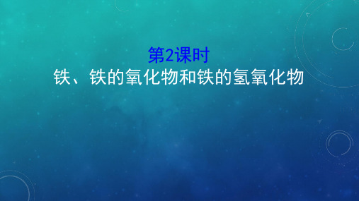 【新教材】高中化学 新鲁科版 必修1：3.1.2铁、铁的氧化物和铁的氢氧化物课件