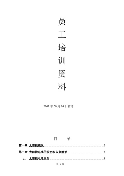 !!!太阳能电池制程工艺-培训资料